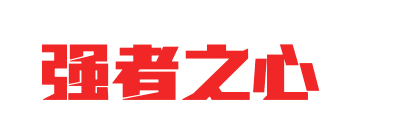 强者之心